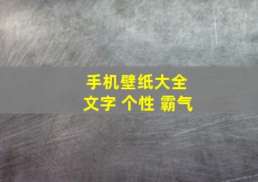 手机壁纸大全 文字 个性 霸气